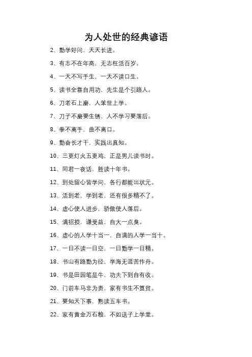 为人处世的经典谚语