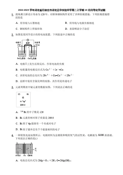 2022-2023学年河北省石家庄市河北正中实验中学高二上学期10月月考化学试题