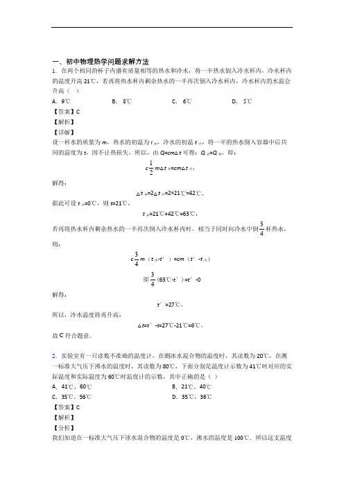 2020-2021全国备战中考物理热学问题求解方法的综合备战中考模拟和真题汇总含详细答案