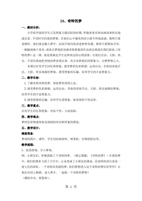 二年级上美术教案奇特的梦_浙美版