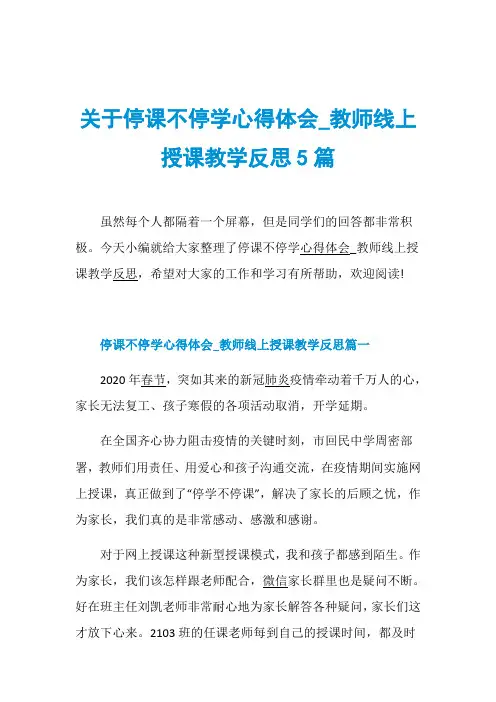 关于停课不停学心得体会_教师线上授课教学反思5篇