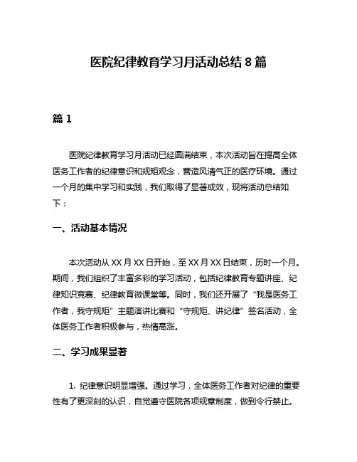医院纪律教育学习月活动总结8篇