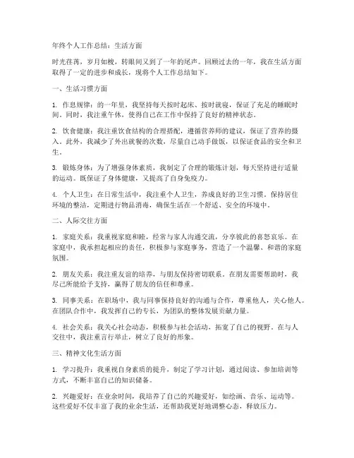 年终个人工作总结生活方面怎么写