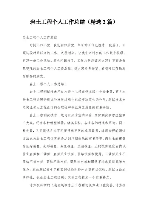 岩土工程个人工作总结(精选3篇)