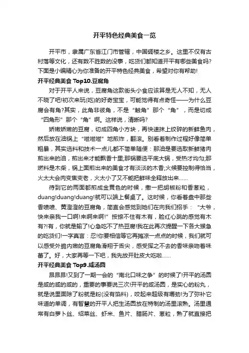 开平特色经典美食一览