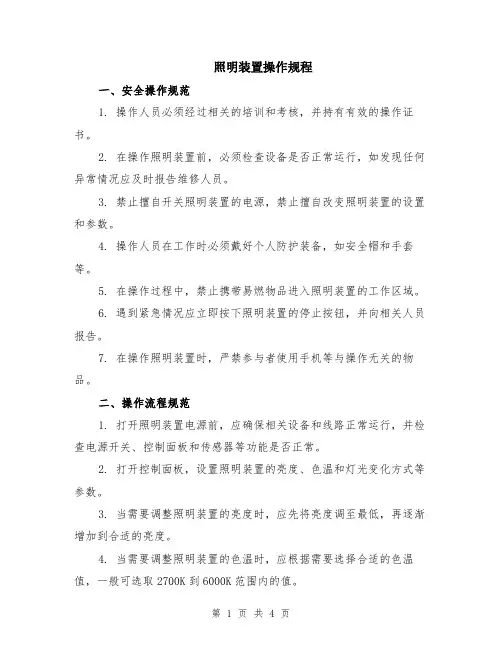 照明装置操作规程