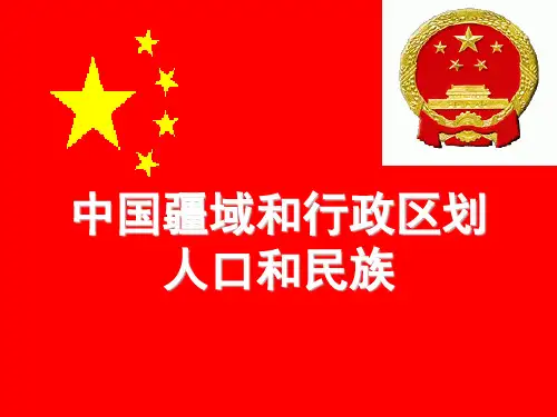 (完整版)中国疆域、行政区划、人口和民族