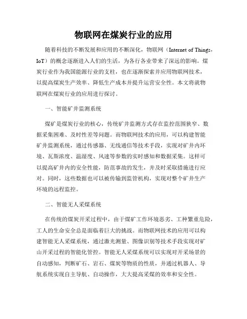 物联网在煤炭行业的应用