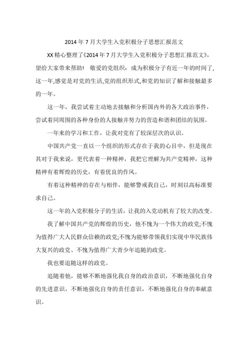 2014年7月大学生入党积极分子思想汇报范文