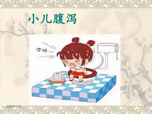 小儿腹泻及及其护理 ppt课件