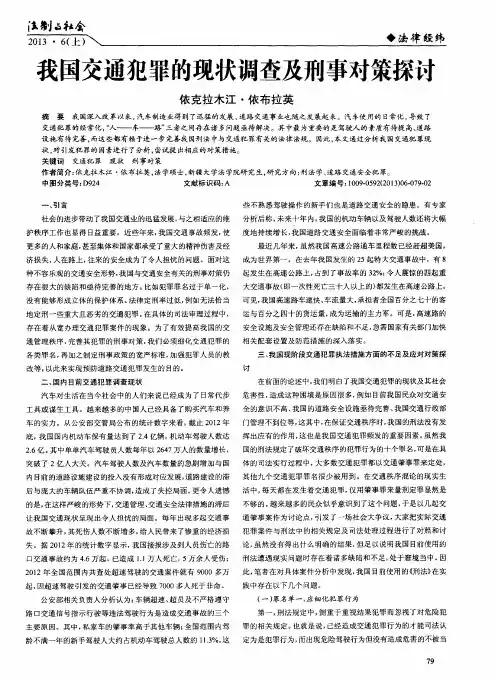 我国交通犯罪的现状调查及刑事对策探讨