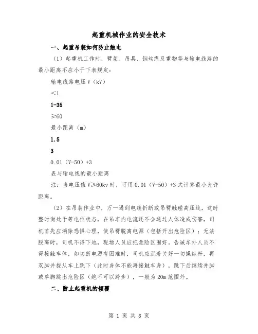 起重机械作业的安全技术（2篇）