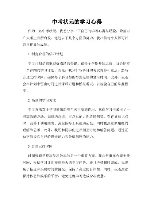 中考状元的学习心得
