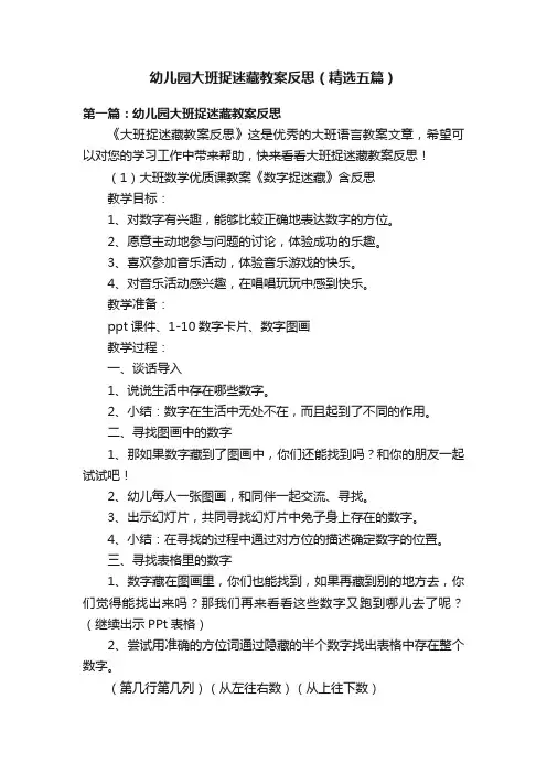 幼儿园大班捉迷藏教案反思（精选五篇）