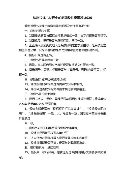 编制投标书过程中的问题及注意事项2020