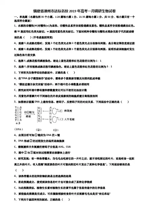 福建省漳州市达标名校2019年高考一月调研生物试卷含解析