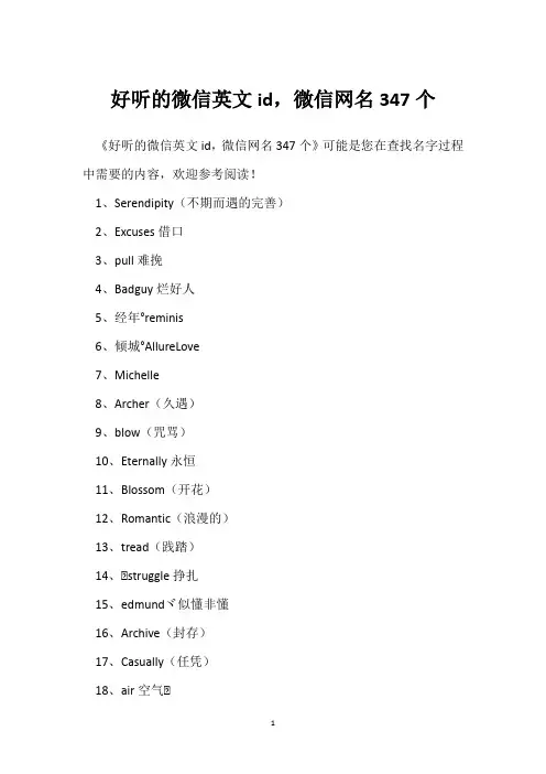 好听的微信英文id,微信网名347个
