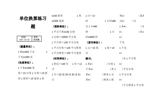 小学数学单位换算练习题之欧阳数创编