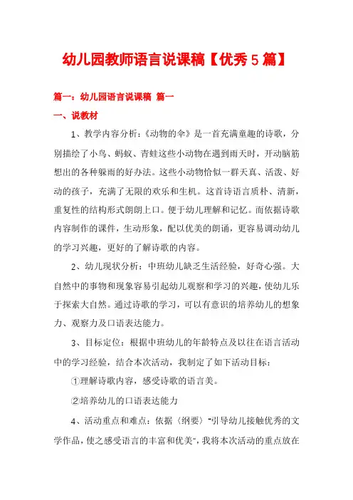 幼儿园教师语言说课稿【优秀5篇】