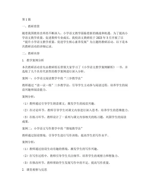 教研小学语文记录(3篇)