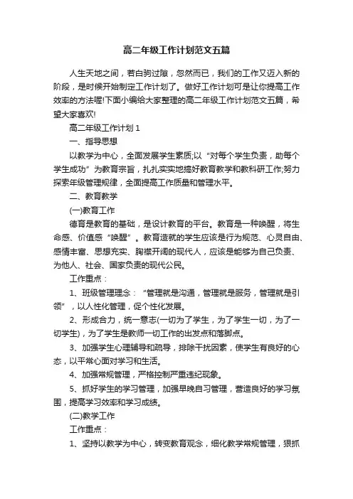 高二年级工作计划范文五篇