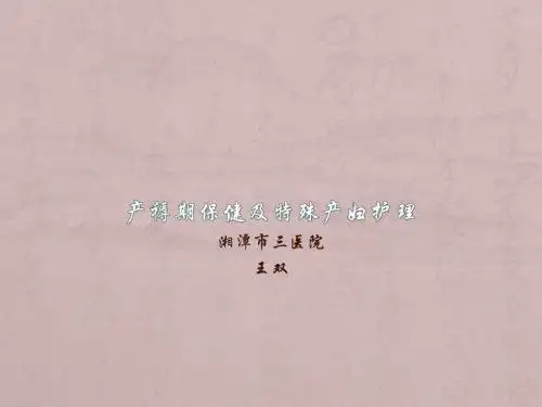 产褥期保健及特殊产妇护理