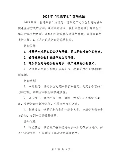 2023年“拒绝零食”活动总结