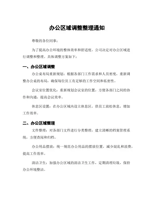 办公区域调整整理通知