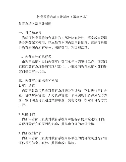 教育系统内部审计制度(示范文本)