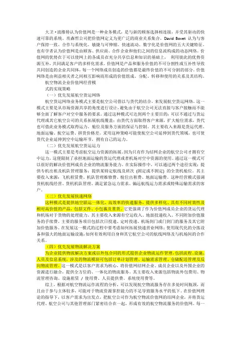 基于价值网的航空物流企业经营模式分析