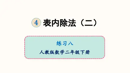 二年级下册数学4表内除法ppt(二)练习八人教版(15张)标准课件
