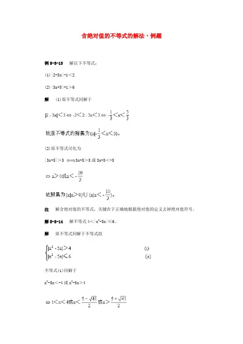 (整理版)含绝对值的不等式的解法·例题