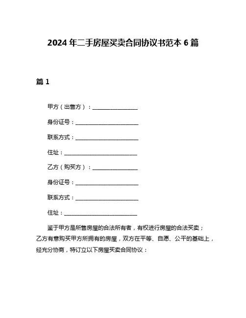2024年二手房屋买卖合同协议书范本6篇