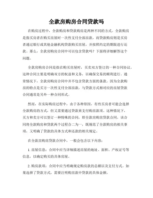 全款房购房合同贷款吗