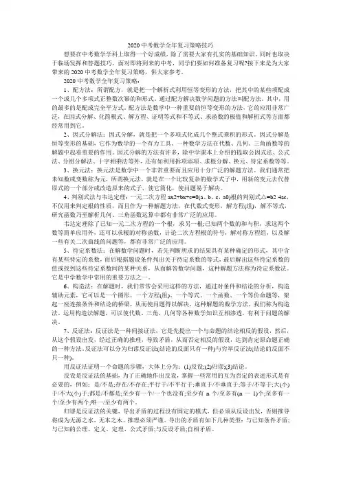 2020中考数学全年复习策略技巧