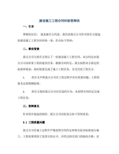 建设施工工程合同纠纷答辩状
