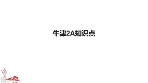 牛津2A知识点.pptx