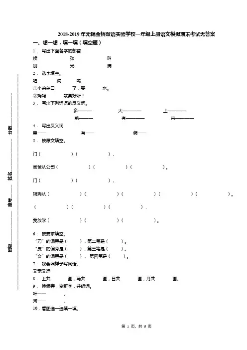 2018-2019年无锡金桥双语实验学校一年级上册语文模拟期末考试无答案
