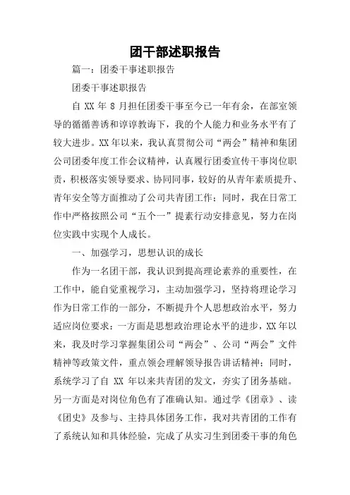 团干部述职报告