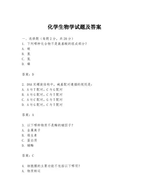 化学生物学试题及答案
