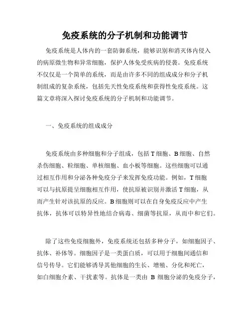 免疫系统的分子机制和功能调节