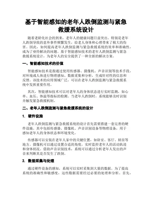 基于智能感知的老年人跌倒监测与紧急救援系统设计