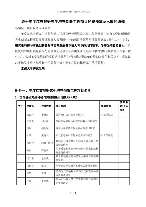 关于年度江苏省研究生培养创新工程项目经费预算及入账