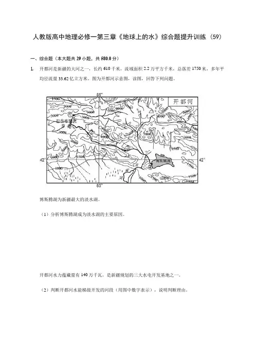 人教版高中地理必修一第三章《地球上的水》综合题提升训练 (59)(含答案解析)