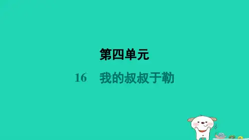 安徽省2024九年级语文上册第四单元16我的叔叔于勒课件新人教版