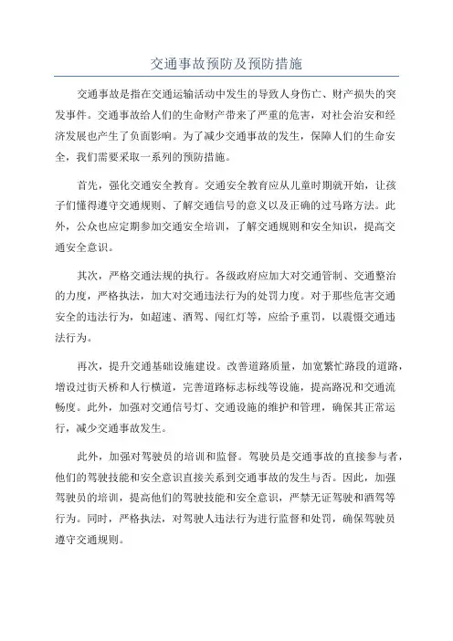 交通事故预防及预防措施