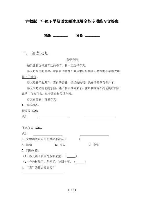 沪教版一年级下学期语文阅读理解全能专项练习含答案