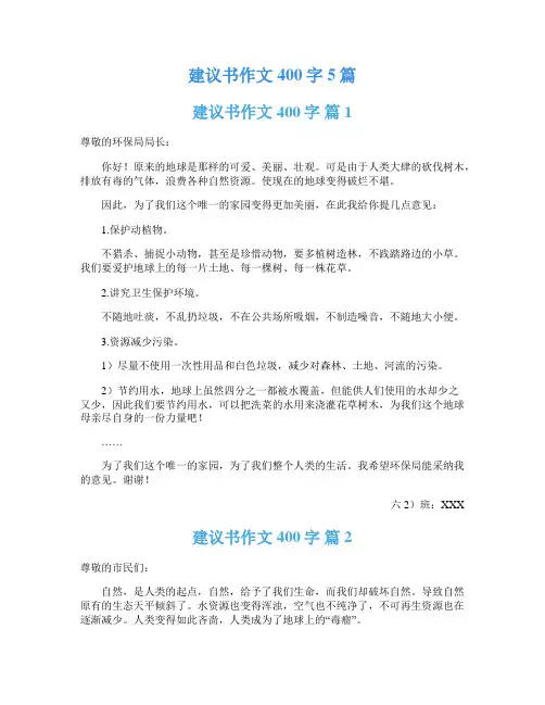 建议书作文400字5篇