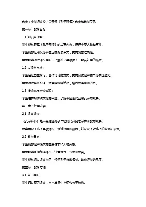 小学语文校内公开课《孔子拜师》教案和教学反思