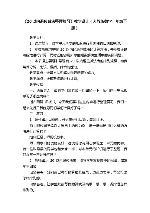 《20以内退位减法整理复习》教学设计（人教版数学一年级下册）